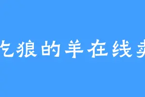 爱吃狼的羊在线卖萌