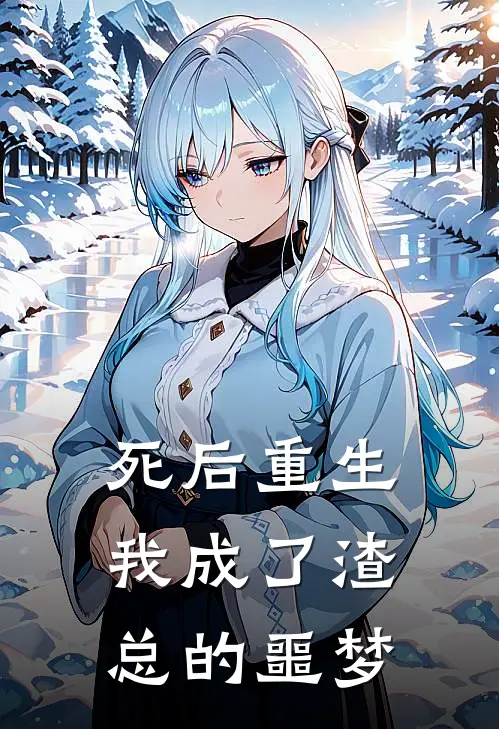 死后重生我成了渣总的噩梦夏薇薇江枫免费小说大全_完结的小说死后重生我成了渣总的噩梦(夏薇薇江枫)