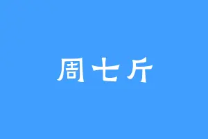 周七斤
