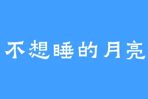 不想睡的月亮