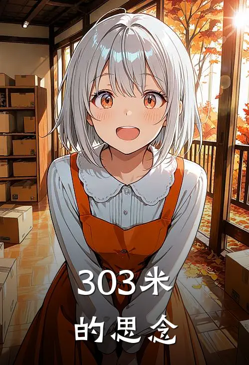 303米的思念李思思梁千千免费小说完整版_最新好看小说303米的思念李思思梁千千