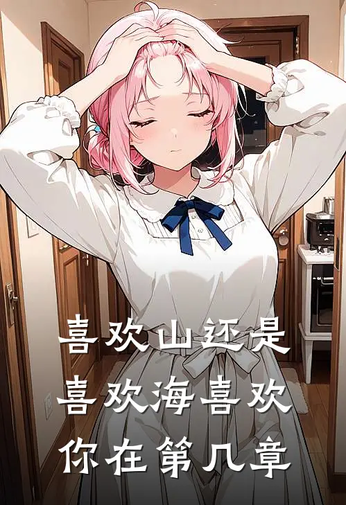 喜欢山还是喜欢海喜欢你在第几章