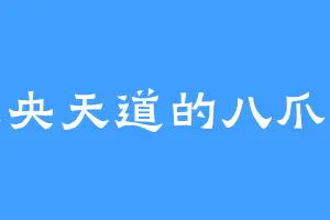 未央天道的八爪怪