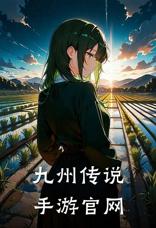 九州传说手游官网