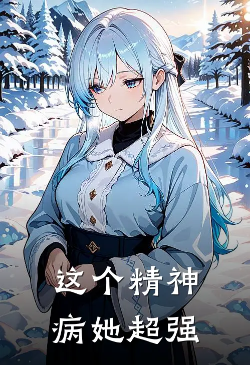 栗小云王桂芬(这个精神病她超强)全本免费在线阅读_栗小云王桂芬全集在线阅读