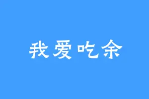 我爱吃余
