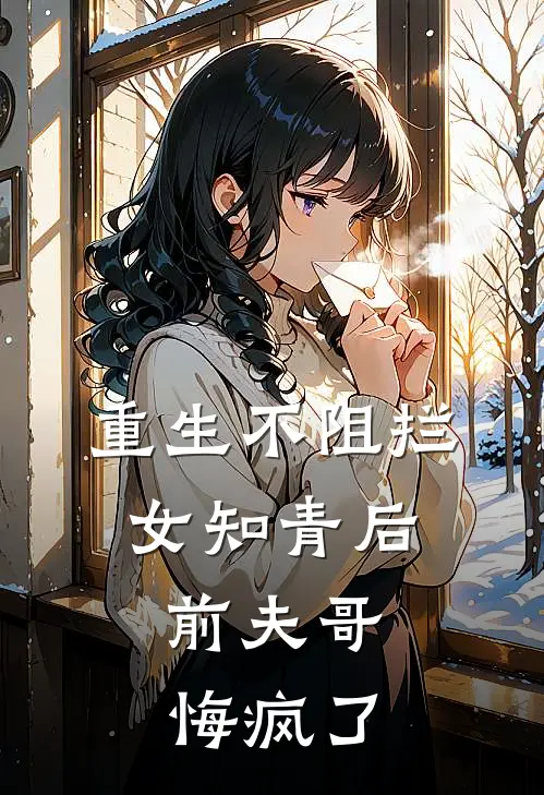 陆长征陆远(重生不阻拦女知青后，前夫哥悔疯了)完整版免费在线阅读_《重生不阻拦女知青后，前夫哥悔疯了》全集在线阅读