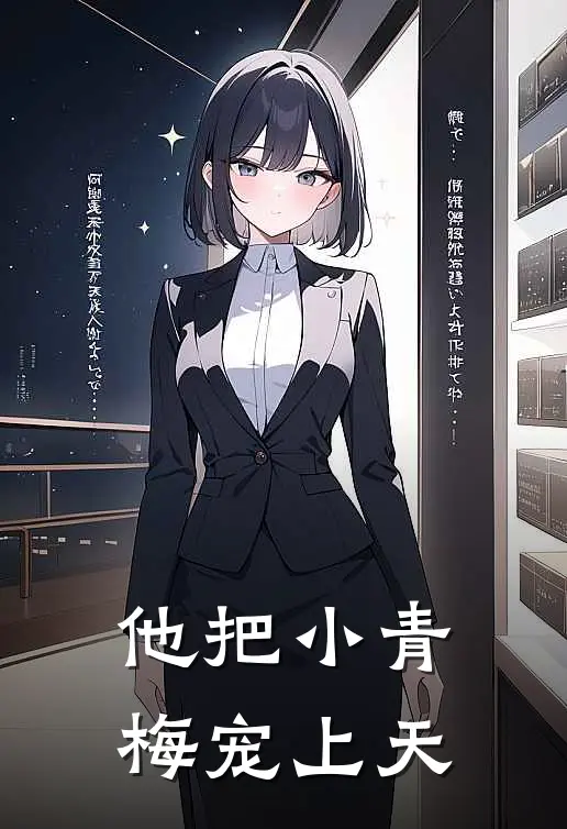 他把小青梅宠上天