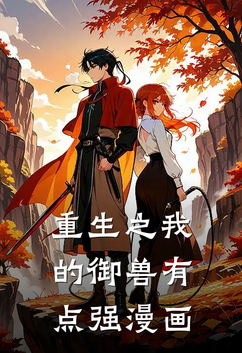 重生之我的御兽有点强漫画