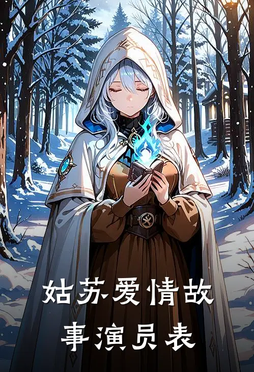 姑苏爱情故事演员表