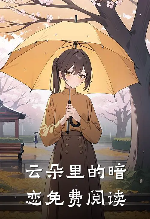 云朵里的暗恋免费阅读