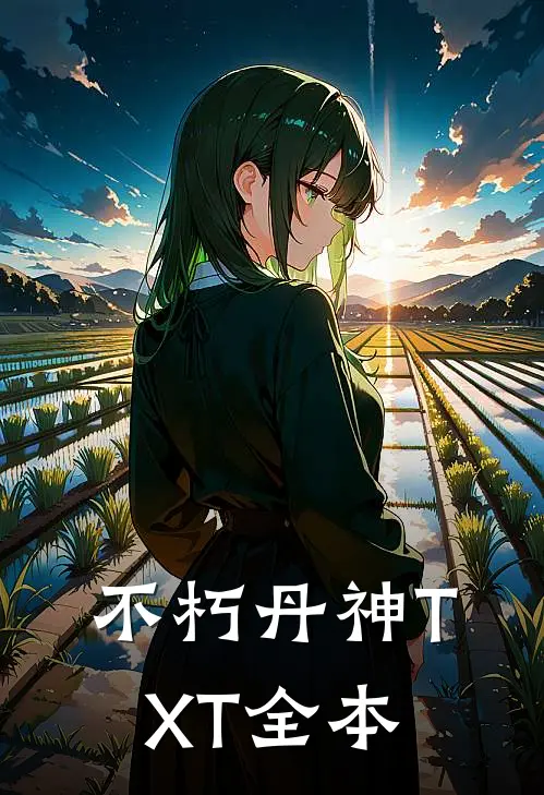 不朽丹神TXT全本