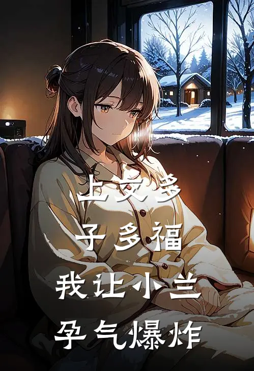 上交多子多福，我让小兰孕气爆炸