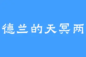 日德兰的天冥两帝