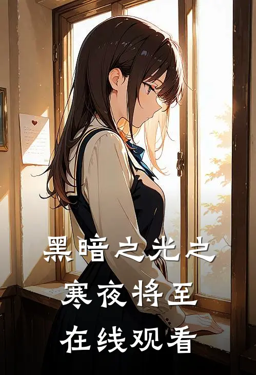 黑暗之光之寒夜将至在线观看