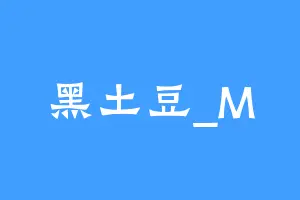 黑土豆_M