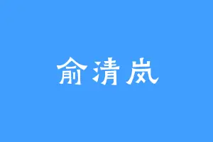 俞清岚