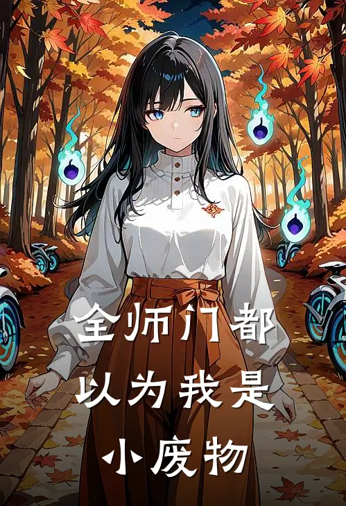 全师门都以为我是小废物