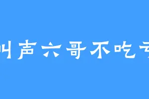 叫声六哥不吃亏