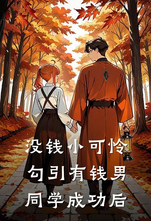 没钱小可怜勾引有钱男同学成功后冉棠周曜凡热门小说免费阅读_完本完结小说没钱小可怜勾引有钱男同学成功后(冉棠周曜凡)