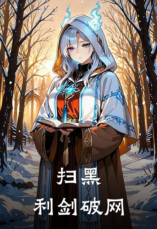 顾行舟沈景年扫黑：利剑破网最新章节在线阅读_顾行舟沈景年完整版阅读