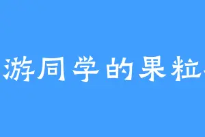 小游同学的果粒橙