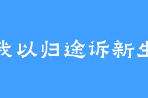 我以归途诉新生