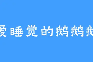 爱睡觉的鹅鹅鹅