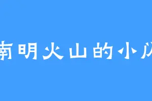 南明火山的小闪