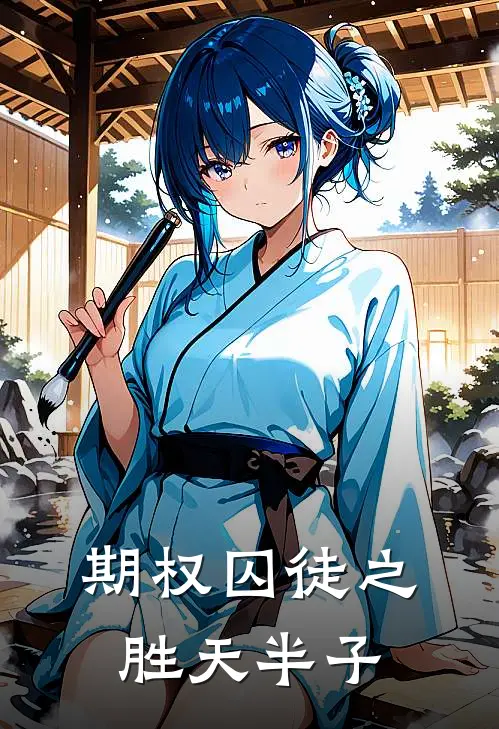 期权囚徒之胜天半子(白修志白修志)最新推荐小说_最新免费小说期权囚徒之胜天半子白修志白修志