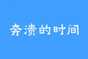 奔溃的时间