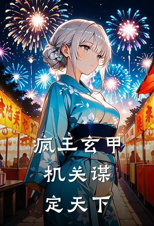 疯王玄甲：机关谋定天下