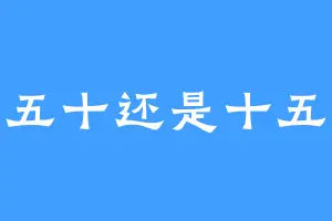 五十还是十五