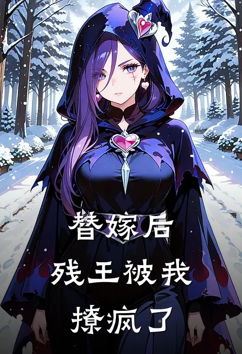 替嫁后，残王被我撩疯了(林舒清春桃)_林舒清春桃热门小说