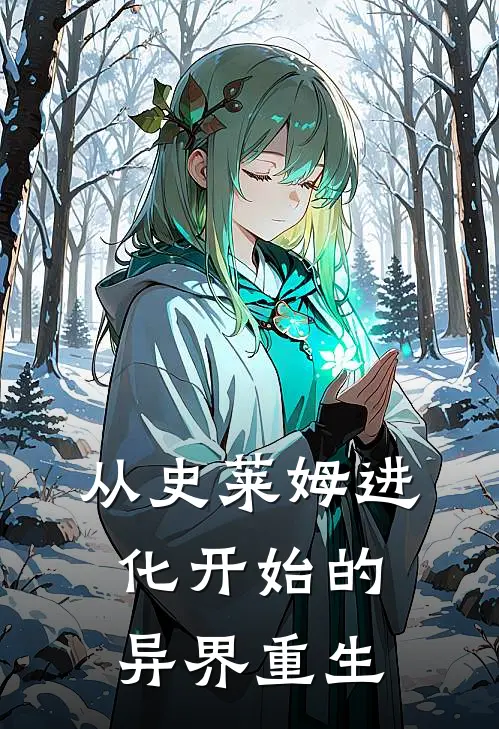 从史莱姆进化开始的异界重生史莱姆林立完结小说大全_免费小说在哪看从史莱姆进化开始的异界重生(史莱姆林立)