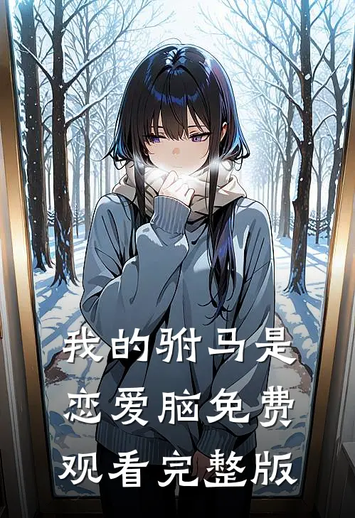 我的驸马是恋爱脑免费观看完整版