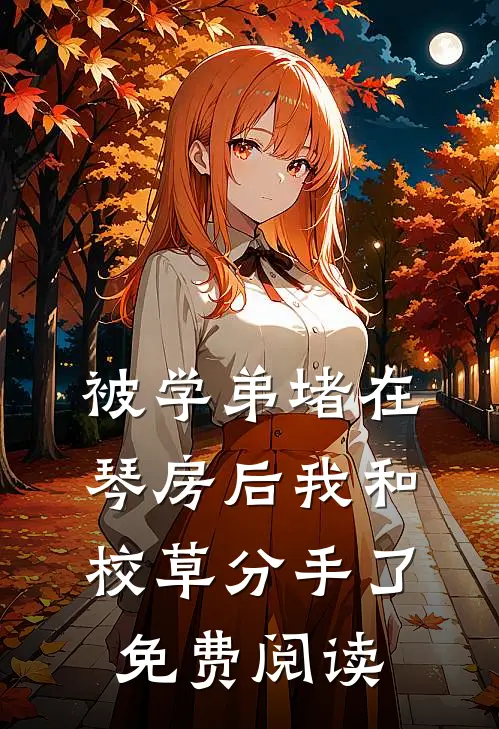 被学弟堵在琴房后我和校草分手了免费阅读