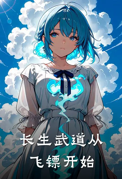 长生武道从飞镖开始（林自强林自强）全文免费阅读无弹窗大结局_（长生武道从飞镖开始全文免费阅读无弹窗）林自强林自强最新章节列表_笔趣阁（长生武道从飞镖开始）