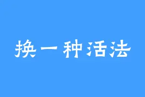 换一种活法