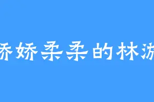 娇娇柔柔的林游