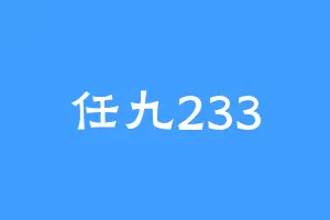 任九233