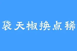 一袋天椒换点稀饭