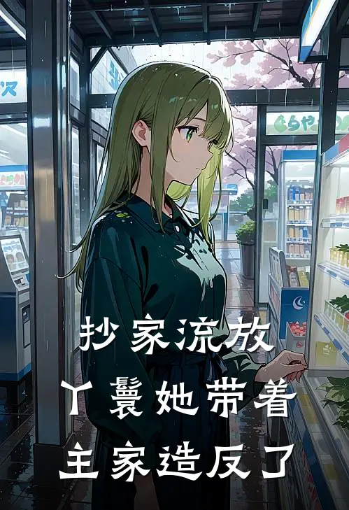 抄家流放，丫鬟她带着主家造反了(姜萝程砚卿)小说完结版_全文阅读免费全集抄家流放，丫鬟她带着主家造反了姜萝程砚卿