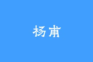 杨甫