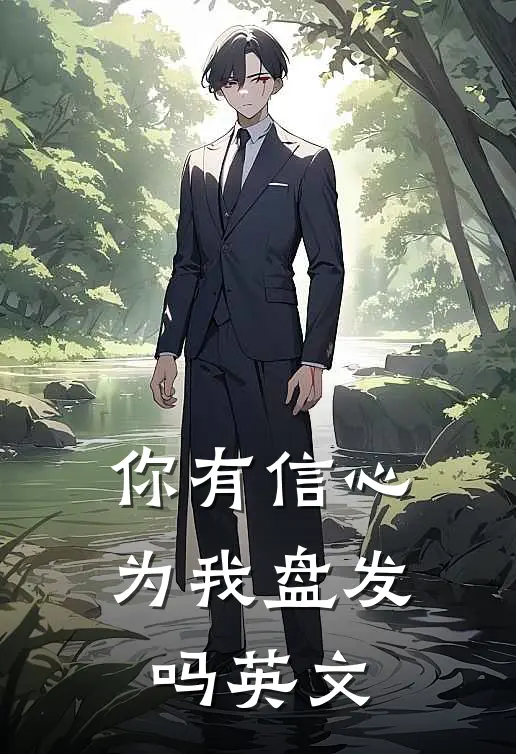 你有信心为我盘发吗英文