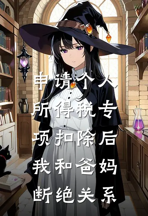 申请个人所得税专项扣除后，我和爸妈断绝关系