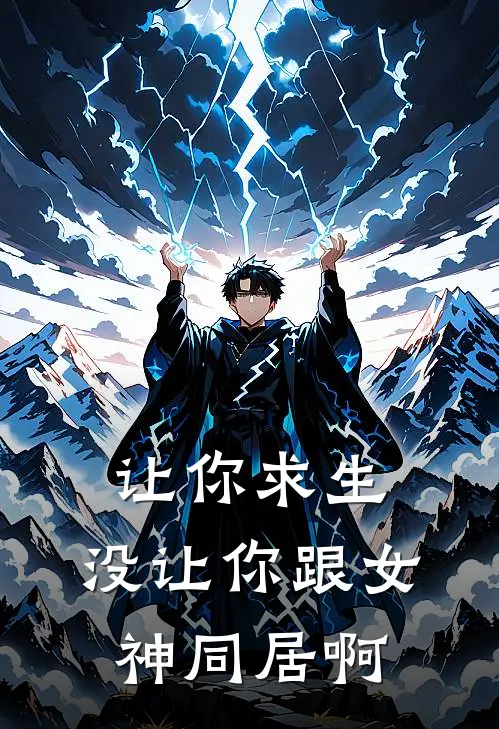 让你求生，没让你跟女神同居啊