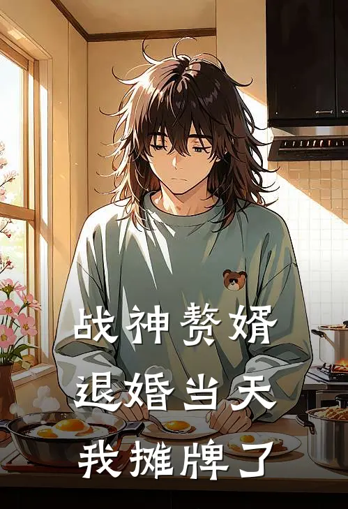 战神赘婿：退婚当天，我摊牌了