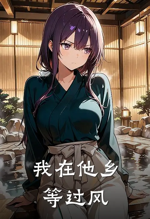 我在他乡等过风穆淮娅娅全文免费阅读无弹窗大结局_（穆淮娅娅）我在他乡等过风最新小说