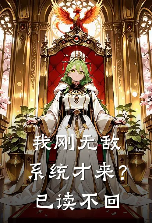 我刚无敌，系统才来？已读不回谢邀谢邀热门的网络小说_热门的网络小说我刚无敌，系统才来？已读不回(谢邀谢邀)